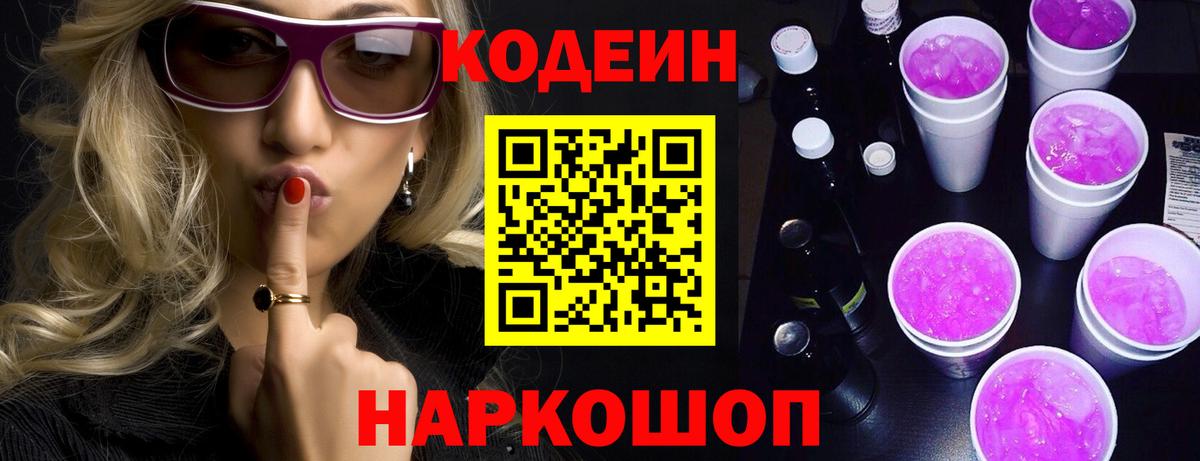 Кодеин Purple Drank  Вход с VPN  Кодеин Purple Drank  Мурино 